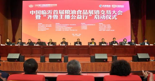 聚焦糧安齊魯，賦能鄉(xiāng)村振興——中國(guó)臨沂首屆糧油食品展銷交易大會(huì)暨齊魯主播公益行活動(dòng)啟動(dòng)