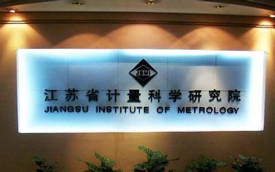 江蘇計量院獲批籌建國家質檢科技成果轉化推廣基地，賦能產業(yè)高質量發(fā)展